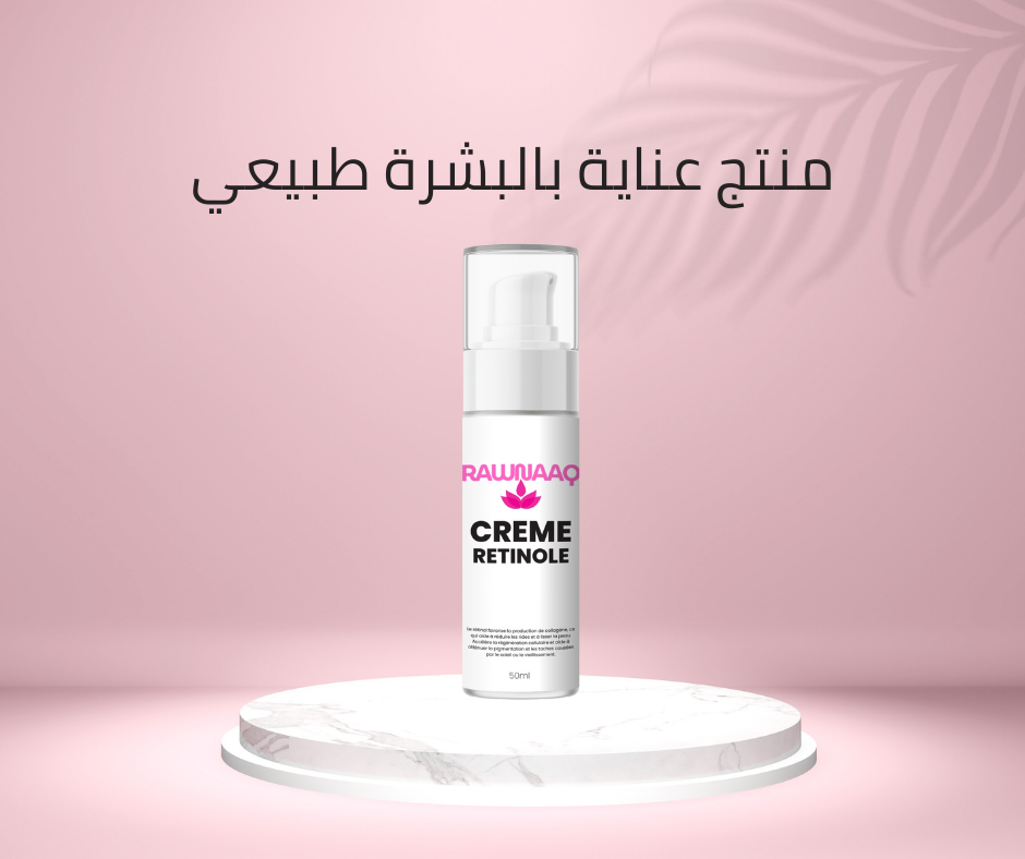 كريم الريتنول